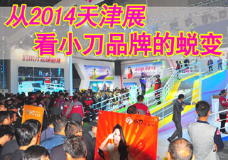 从2014天津电动车展看小刀品牌的蜕变