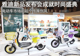 电动车市场刮起个性原创风  雅迪新品发布会成时尚盛典