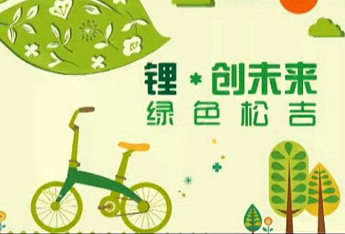 视频直击：绿色松吉，锂创未来