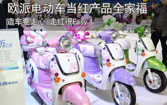 欧派电动车当红产品全家福