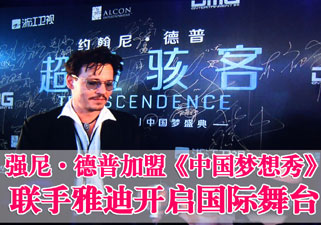 强尼•德普加盟《中国梦想秀》  联手雅迪电动车开启国际舞台