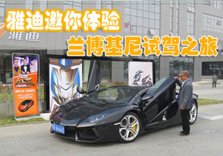 圆你豪车梦 雅迪邀你体验兰博基尼试驾之旅