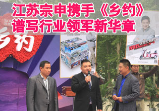 江苏宗申携手《乡约》  共谱行业领军新华章