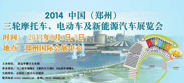 全球三轮第一展•2014郑州三轮摩托车电动车及新能源汽车展览会