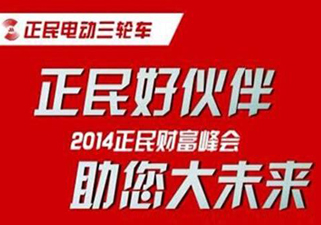 正民电动三轮车滕州财富峰会大获成功！