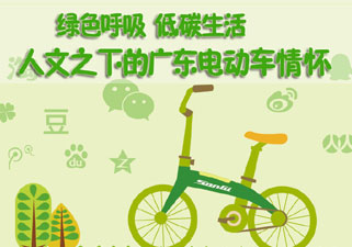 绿色呼吸 低碳生活 人文之下的广东电动车情怀