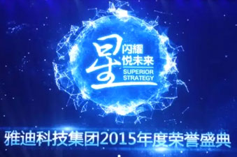 “星闪耀   悦未来”五千人共证雅迪巅峰之夜