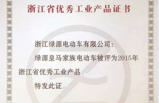 绿源皇马家族获“2015年度浙江省优秀工业产品”！