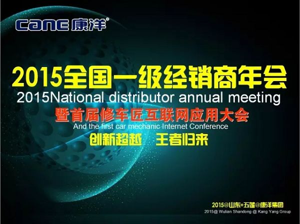 康洋2015全国一级经销商及首届修车匠互联网应用大会