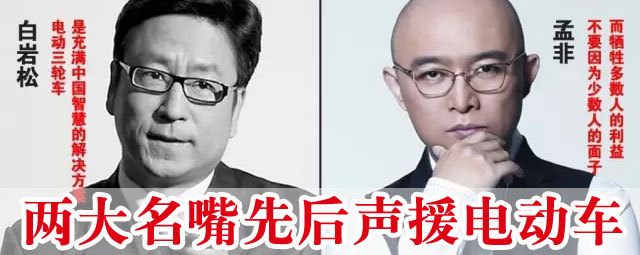 两大名嘴先后声援电动车，有些人该脸红了！