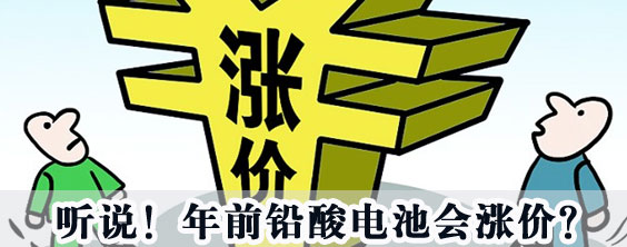 听说！年前铅酸电池会涨价？