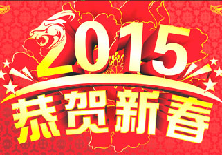 感恩2014，“羊”帆2015 暨2014年金奥传媒年终会议顺利举行