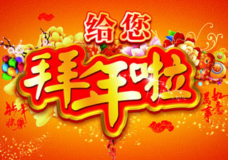 万象更新  正民送福