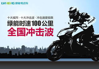 绿能电动车时速100公里全国冲击波第一波：无锡三国城首站告捷