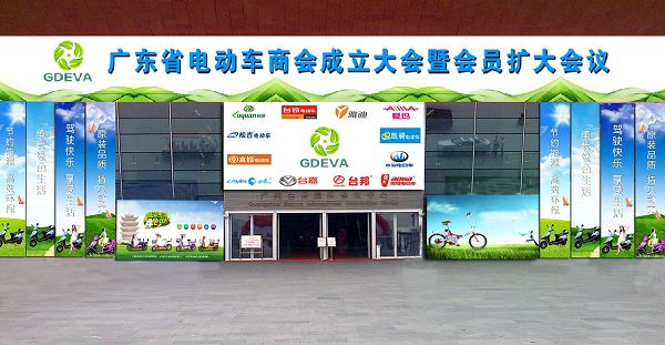 行业自律  共铸“广货” 广东省电动车商会成立大会暨会员扩大会议