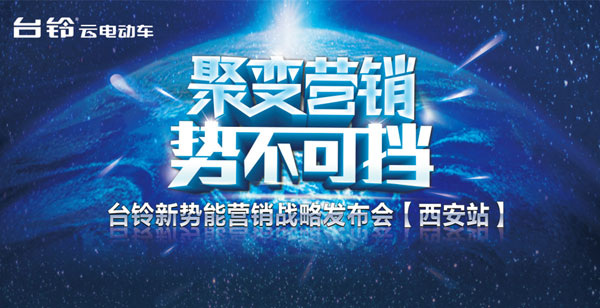 2015年台铃新势能战略发布会•西安站圆满落幕