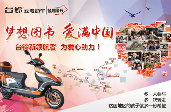 【台铃】玩游戏，赢大奖，为新领航者公益骑行助力
