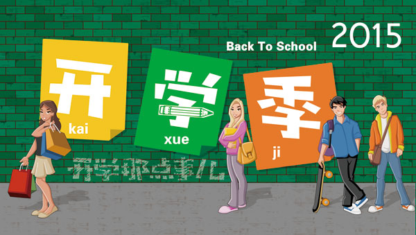 大阳秋初开学季，开学装备总动员!