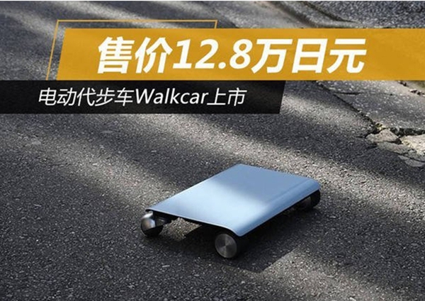 可以放进背包里的电动车代步车Walkcar明年上市