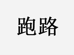小心了！年终将至，某些电动车厂家三大骗术圈钱跑路！