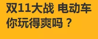 电动车电商，双十一都能玩哪些花样？