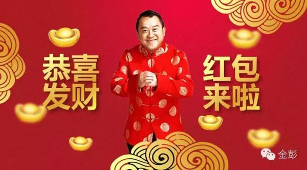 金彭正式参与2016春节红包大战！赶快来抢！