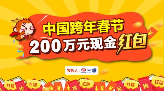 猴年春节加码！三雅将派发200万元春节红包回馈用户