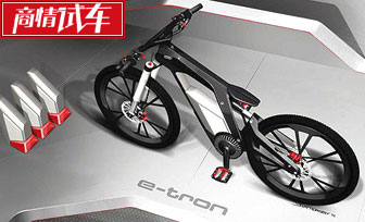 奥迪推出e-bike电动自行车让人着迷