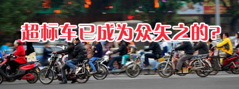 2015年，超标车已成为众矢之的？
