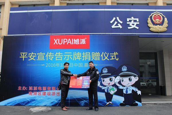 旭派电池携手南湖派出所 在服务人民群众的路上做最值得信赖的搭档！