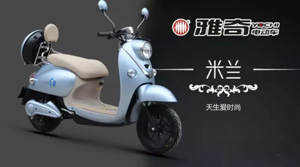 雅奇电动车米兰，天生爱时尚！