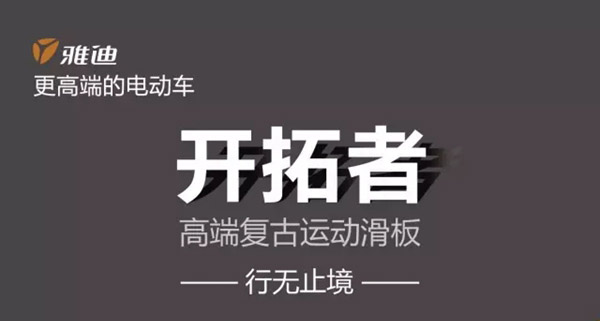 雅迪高端复古运动滑板—开拓者，一款不一样的电动车！