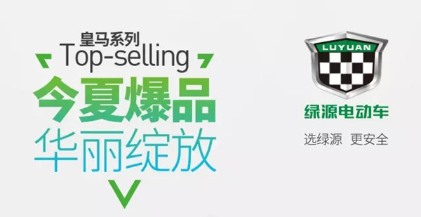 绿源电动车2016夏季新品推荐，一大波爆品来袭！