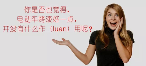 也许你觉得，烤漆好并没有什么作（luan）用，但此刻除外！