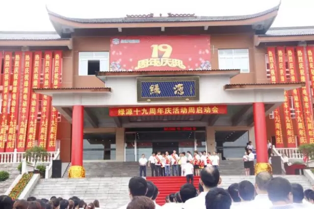 绿源19周年厂庆周，昨日落下帷幕