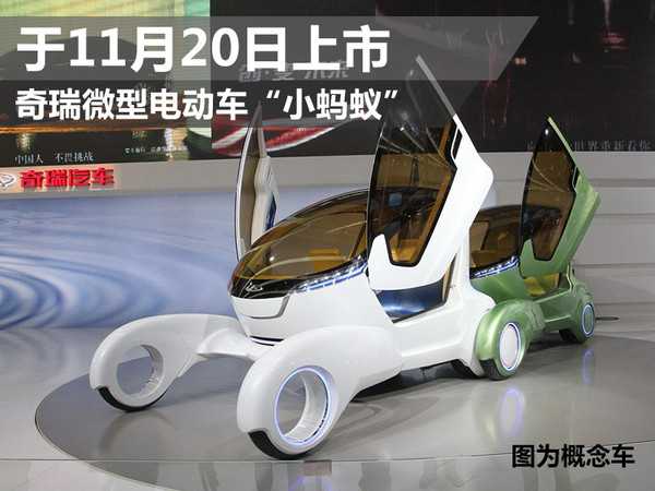 奇瑞微型电动车“小蚂蚁” 11月20日上市