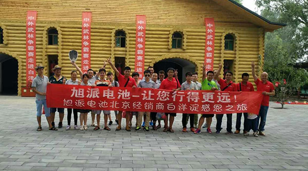 来了！旭派电池北京经销商白洋淀感恩之旅~