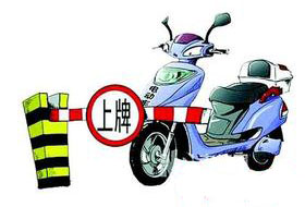 南昌超标电动车明起免费上牌