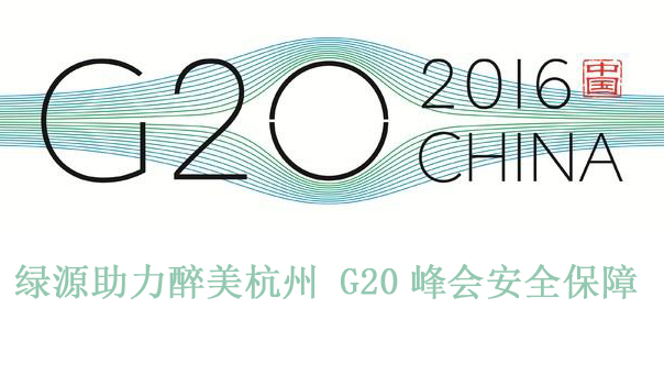 绿源助力醉美杭州，G20峰会安全保障