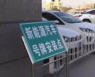 河南7地下周启用新能源车牌 非国标四轮电动车不能上牌！
