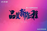 坚守品质 不忘初心 | 真爱开启2017新征程！