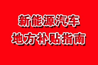 最新新能源汽车地方补贴政策大全！