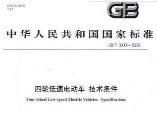 低速电动车标准(草案)出台，明确安全要求彻底抛弃铅酸电池！