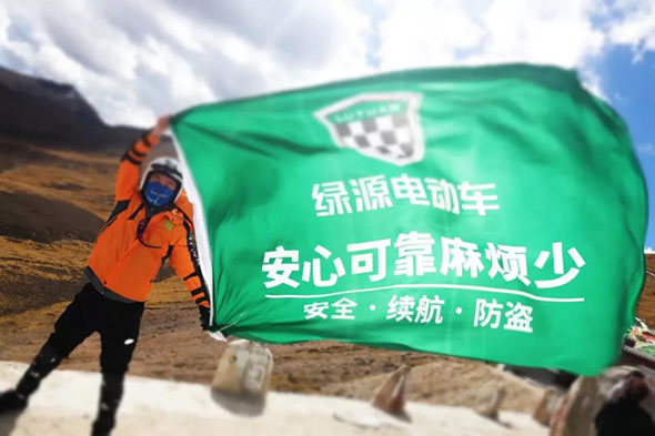 挑战雪域高原，天空才是绿源不断追求的极限！