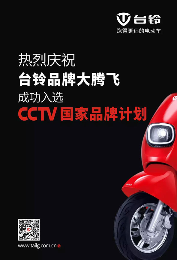 为中国电动车品牌代言！台铃强势入选CCTV国家品牌计划！