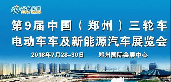 7月28日郑州展，全国最大的三轮车新能源展会！