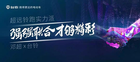 台铃大动作不断，一路高歌猛进！佳绩频传！经销商纷纷加盟！
