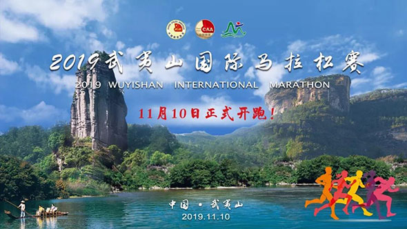 超燃！森蓝助跑2019武夷山国际马拉松