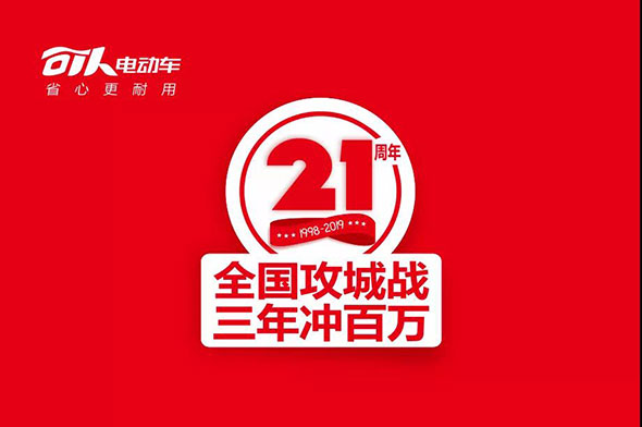 就差你了|可人电动车打响全国攻城战役，万事俱备只等你来！