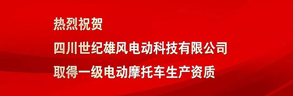 世纪雄风荣获国家一级电摩资质